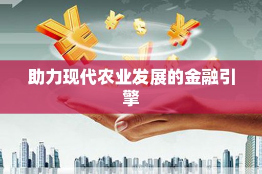 久治助力现代农业发展的金融引擎