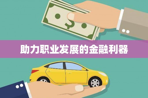 久治助力职业发展的金融利器