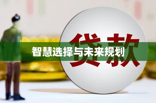 久治智慧选择与未来规划