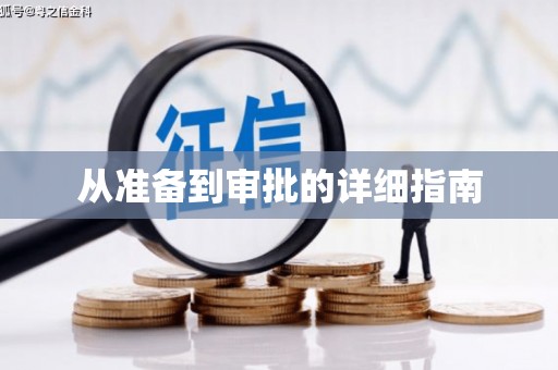 久治从准备到审批的详细指南