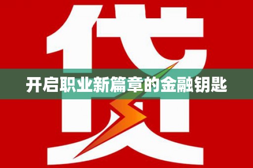 久治开启职业新篇章的金融钥匙
