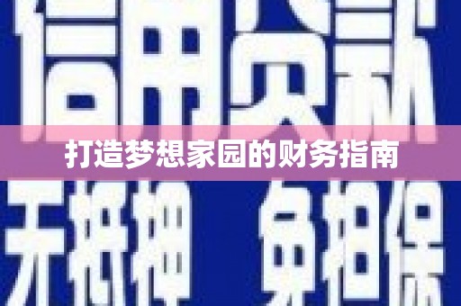 久治打造梦想家园的财务指南