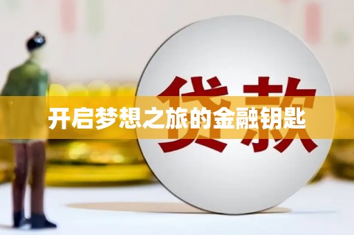 久治开启梦想之旅的金融钥匙