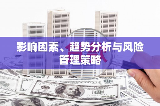 久治影响因素、趋势分析与风险管理策略