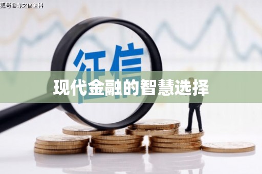久治现代金融的智慧选择