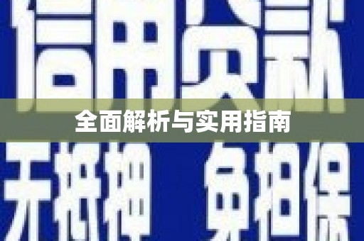 久治全面解析与实用指南