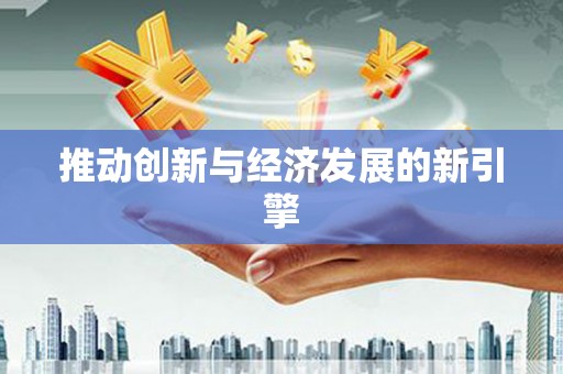 久治推动创新与经济发展的新引擎