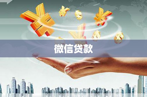 久治微信贷款