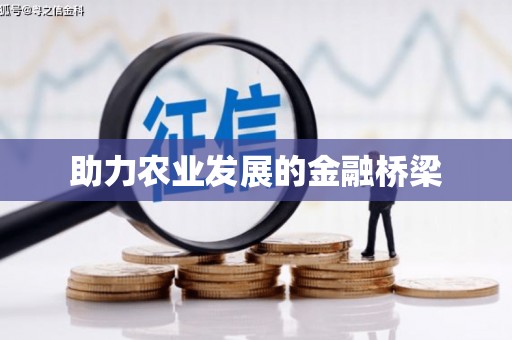 久治助力农业发展的金融桥梁