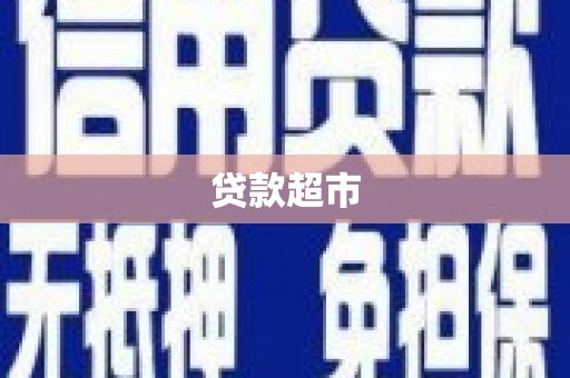 久治贷款超市