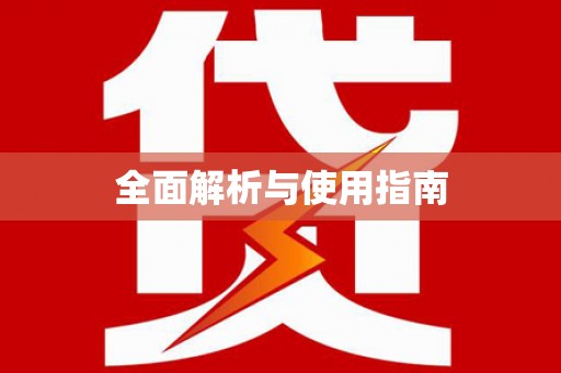 久治全面解析与使用指南