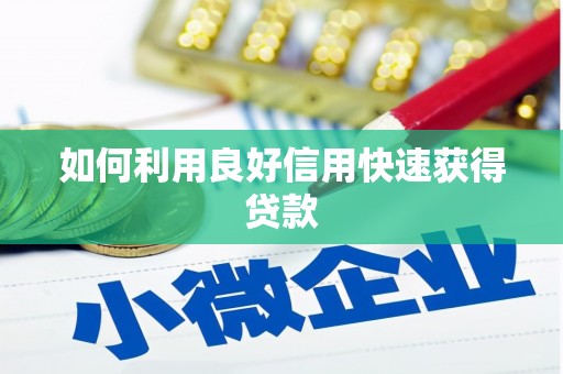久治如何利用良好信用快速获得贷款