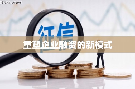 久治重塑企业融资的新模式