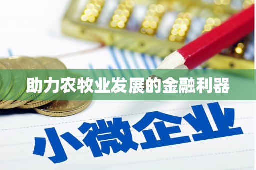 久治助力农牧业发展的金融利器