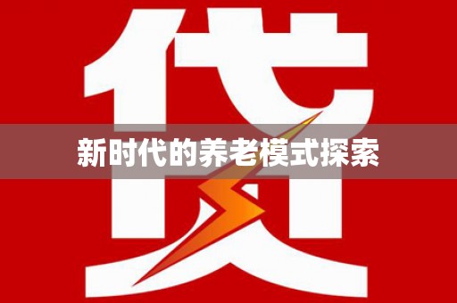 久治新时代的养老模式探索