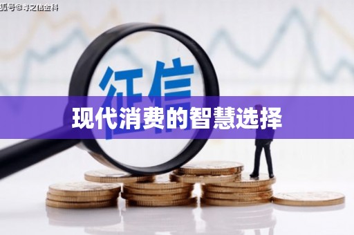 久治现代消费的智慧选择