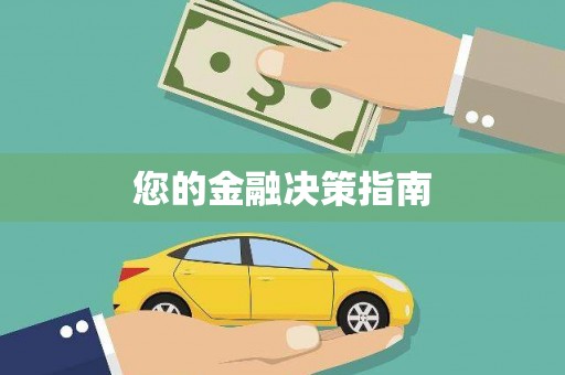 久治您的金融决策指南