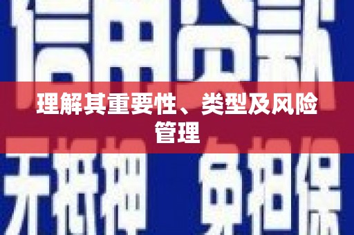 久治理解其重要性、类型及风险管理
