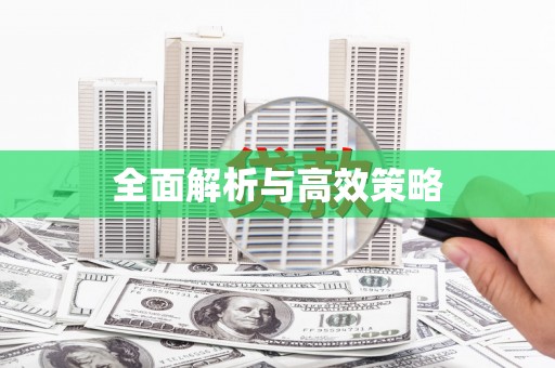 久治全面解析与高效策略