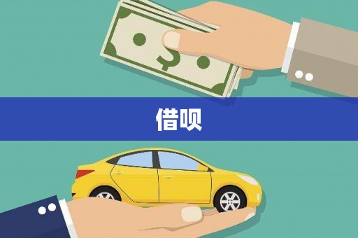 久治借呗