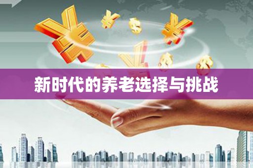 久治新时代的养老选择与挑战
