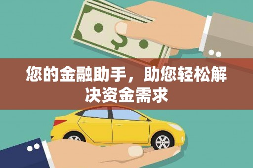 久治您的金融助手，助您轻松解决资金需求