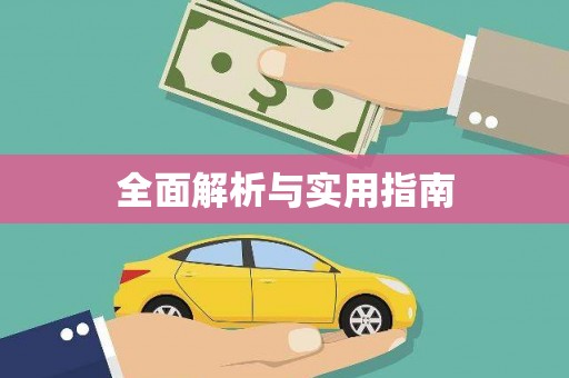 久治全面解析与实用指南