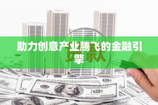 久治助力创意产业腾飞的金融引擎