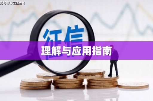 久治理解与应用指南