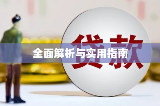 久治全面解析与实用指南