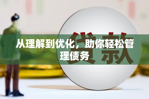 久治从理解到优化，助你轻松管理债务