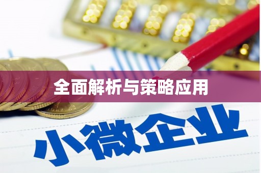 久治全面解析与策略应用
