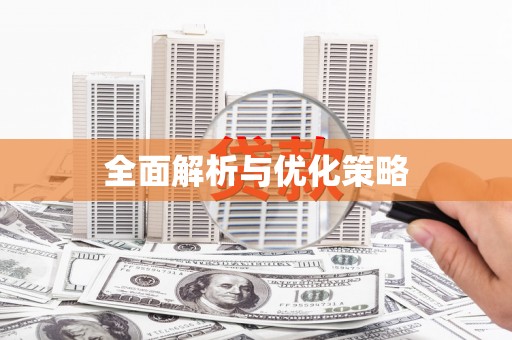 久治全面解析与优化策略
