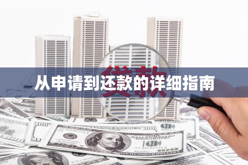 久治从申请到还款的详细指南