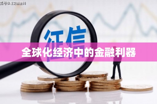 久治全球化经济中的金融利器