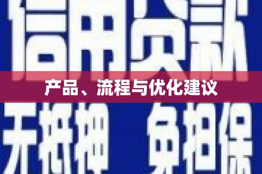 久治产品、流程与优化建议