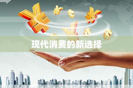 久治现代消费的新选择