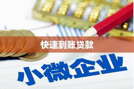 久治快速到账贷款