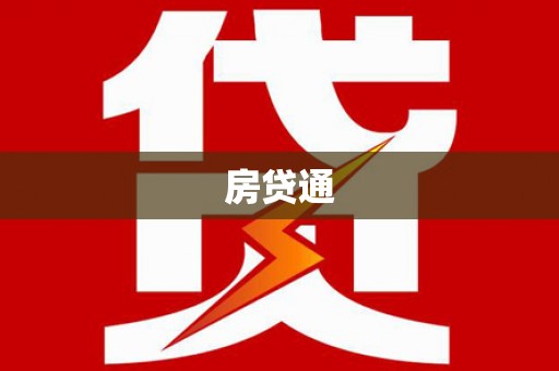 久治房贷通