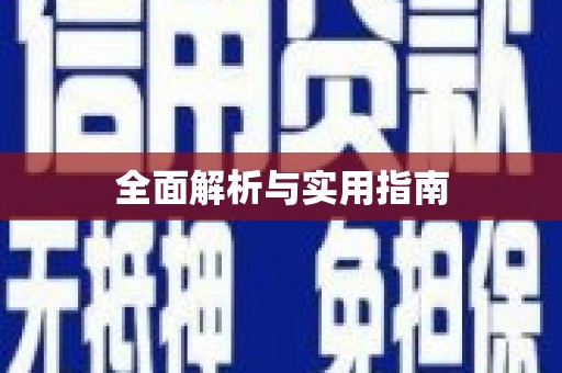 久治全面解析与实用指南