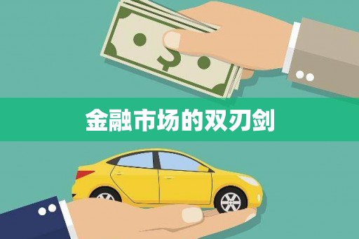 久治金融市场的双刃剑