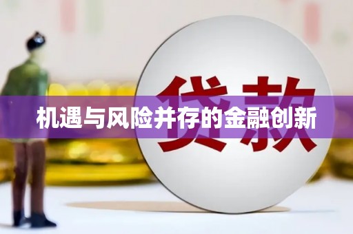 久治机遇与风险并存的金融创新