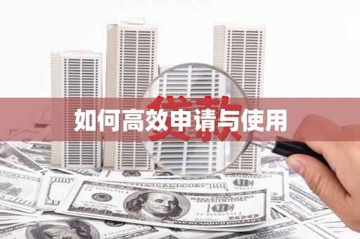 久治如何高效申请与使用