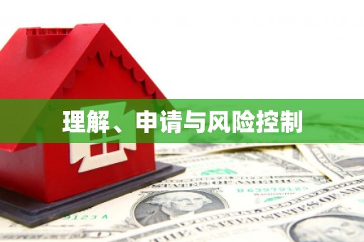 久治理解、申请与风险控制