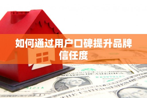 久治如何通过用户口碑提升品牌信任度