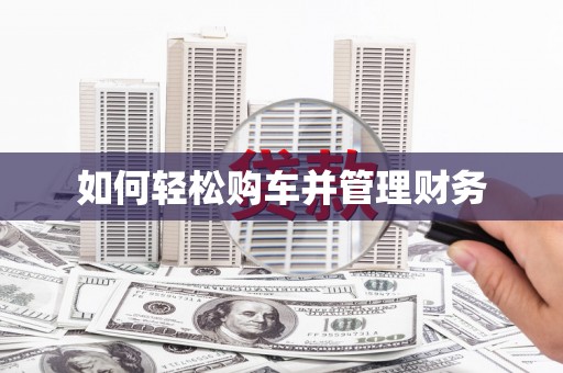 久治如何轻松购车并管理财务