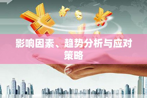 久治影响因素、趋势分析与应对策略