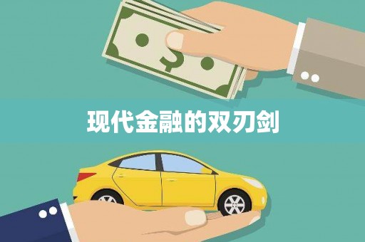 久治现代金融的双刃剑