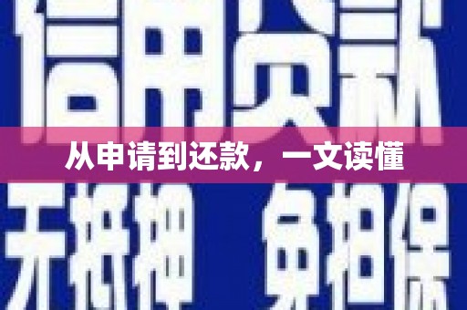 久治从申请到还款，一文读懂
