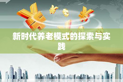 久治新时代养老模式的探索与实践